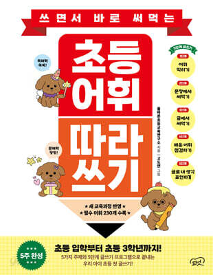 쓰면서 바로 써먹는 초등 어휘 따라 쓰기