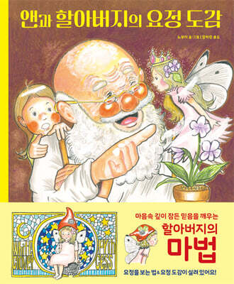 앤과 할아버지의 요정 도감