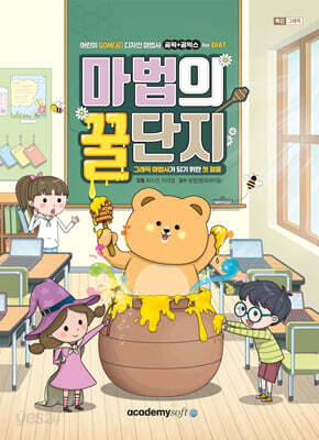 어린이 GOM(곰 디자인 마법사 곰픽+곰믹스 for DIAT 마법의 꿀단지 S/W 미포함