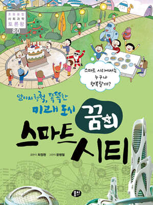 알아서 척척 똑똑한 미래 도시 꿈의 스마트 시티