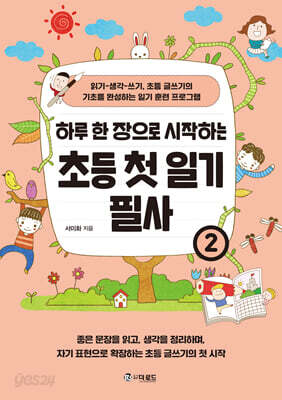 하루 한 장으로 시작하는 초등 첫 일기 필사 2
