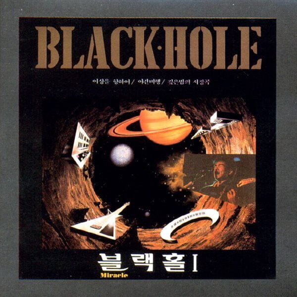 블랙홀 (Black Hole) - 1집 Miracle (재발매)
