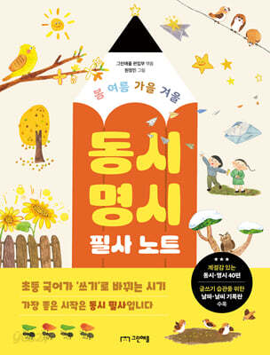 봄 여름 가을 겨울 동시·명시 필사 노트