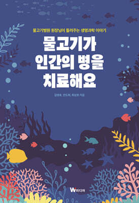 물고기가 인간의 병을 치료해요