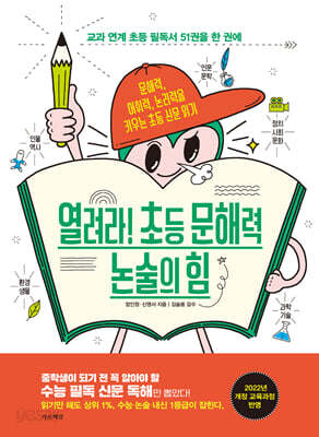 열려라! 초등 문해력 논술의 힘