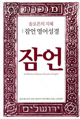 잠언 영어성경
