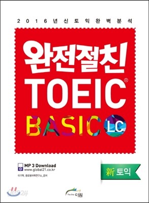 완전절친 토익 베이직 LC