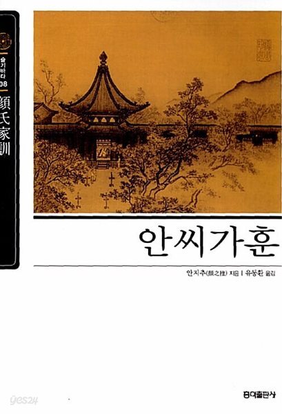 안씨가훈 (보급판)