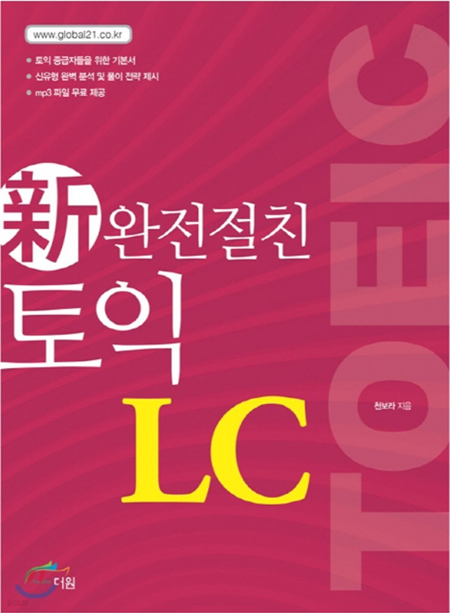 신 완전절친 토익 LC