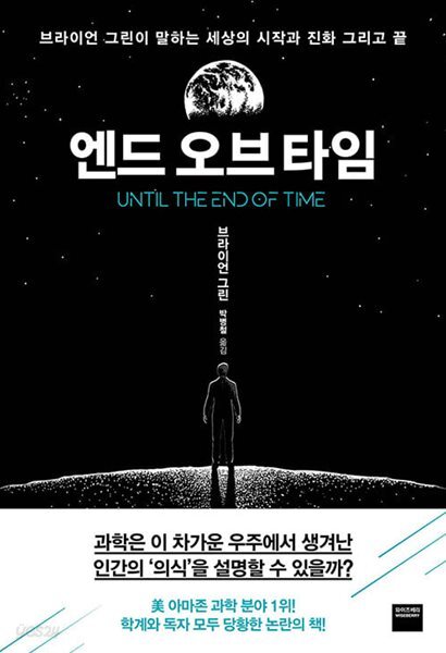 엔드 오브 타임 - 브라이언 그린이 말하는 세상의 시작과 진화, 그리고 끝