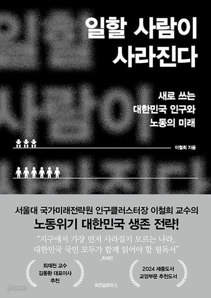 일할 사람이 사라진다 - 새로 쓰는 대한민국 인구와 노동의 미래