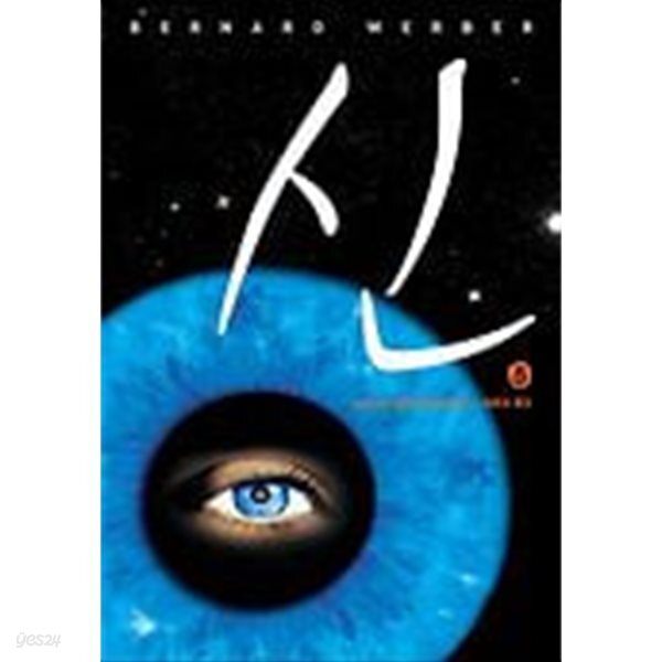 신 5 (반양장)