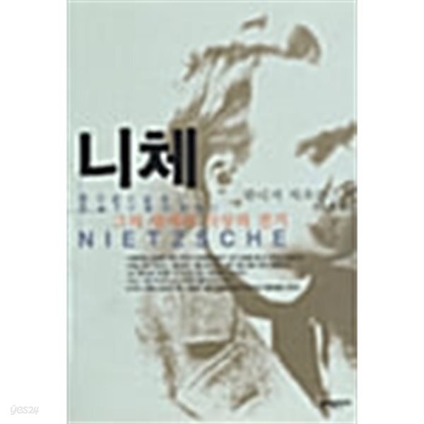 니체 - 그의 생애와 사상의 전기