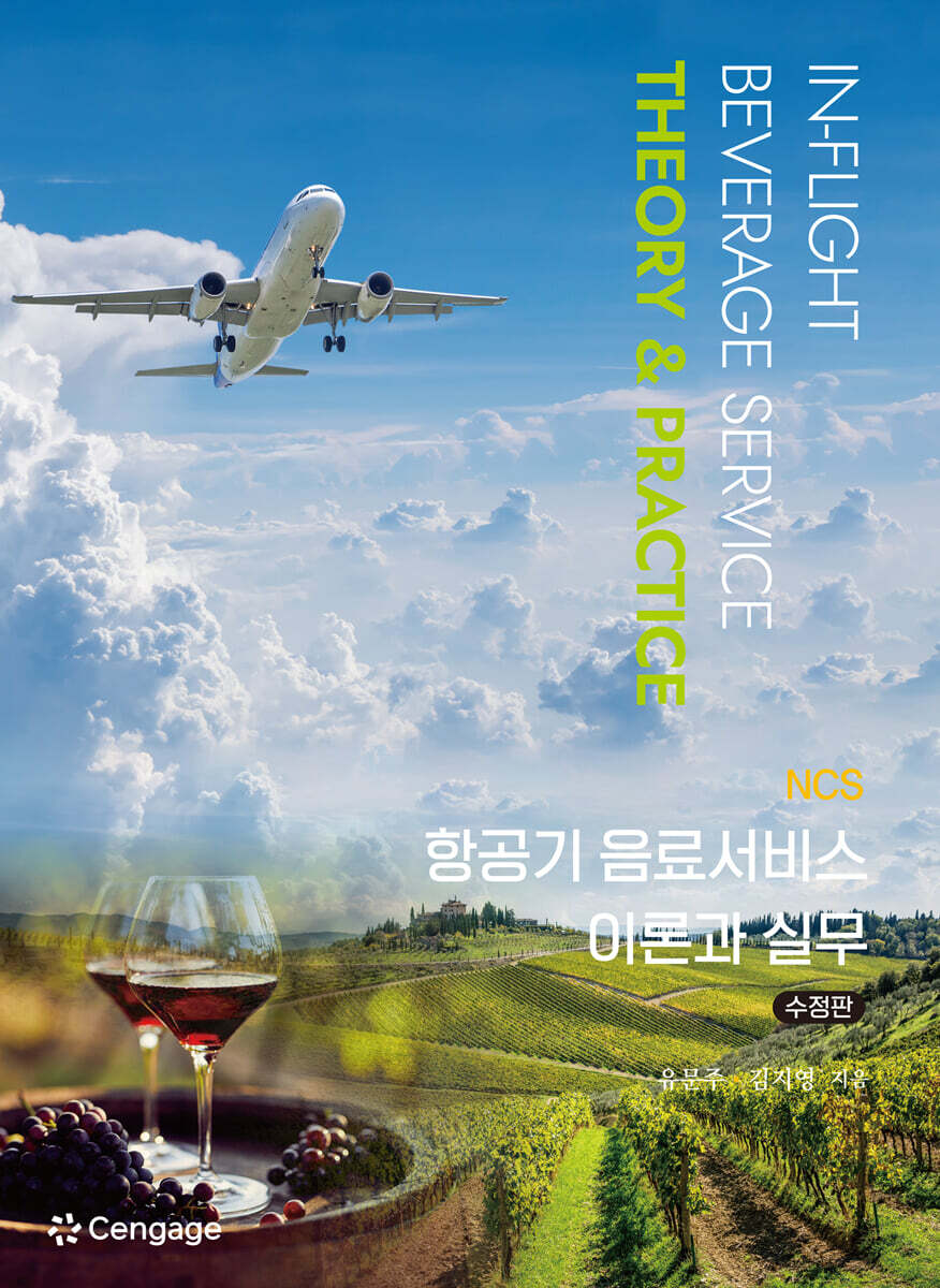 NCS 항공기 음료서비스 이론과 실무