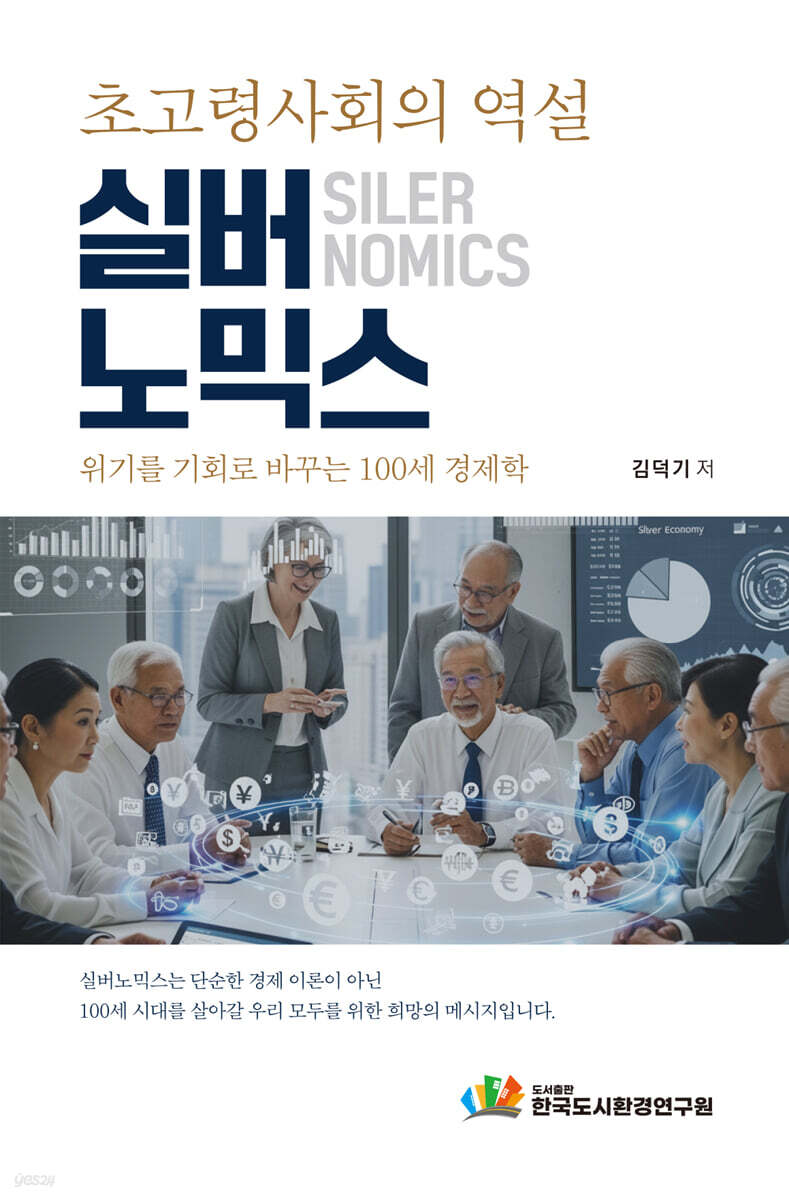 초고령 사회의 역설, 실버노믹스