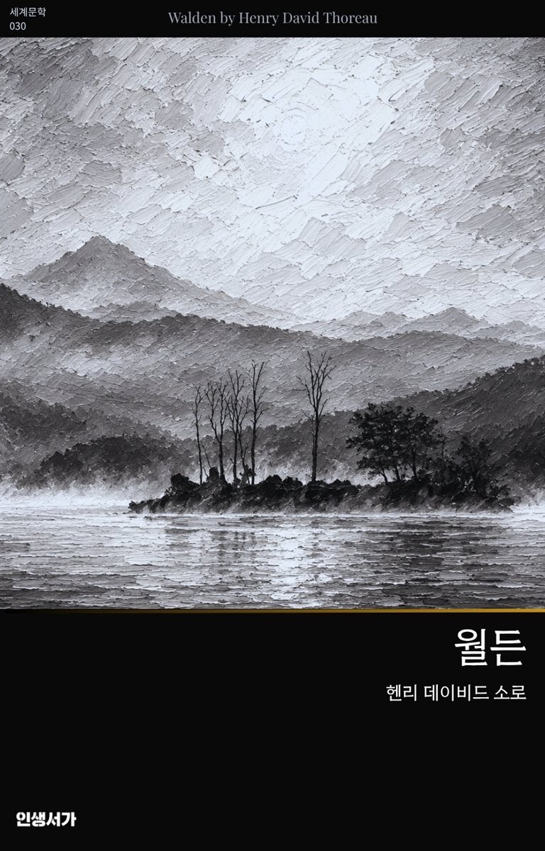 월든