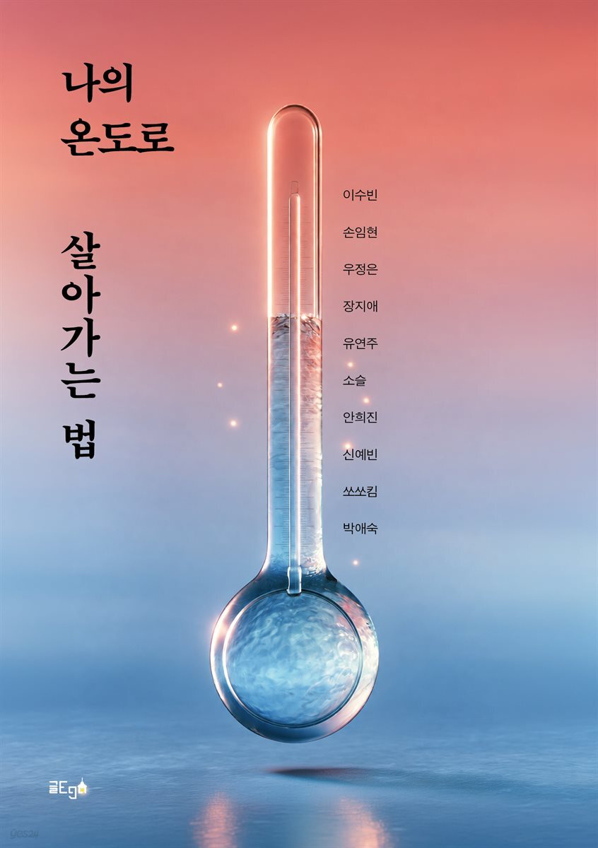 나의 온도로 살아가는 법