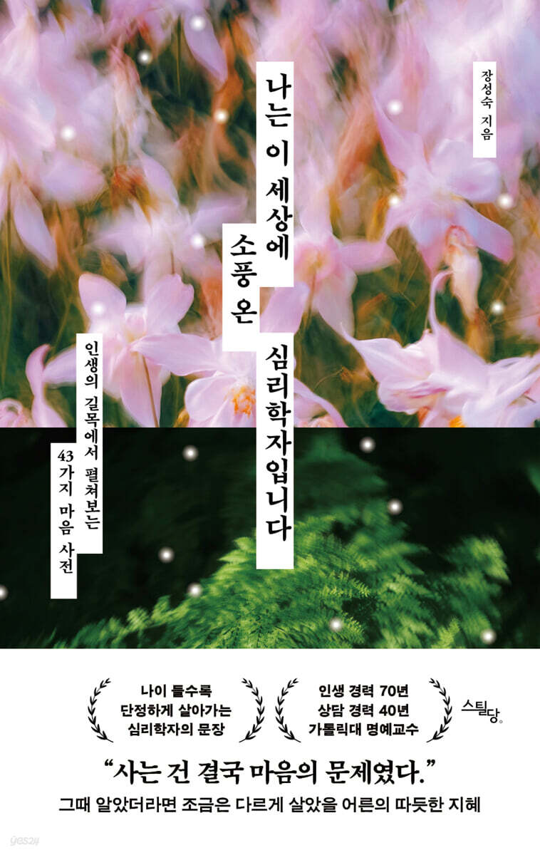 [단독] 나는 이 세상에 소풍 온 심리학자입니다