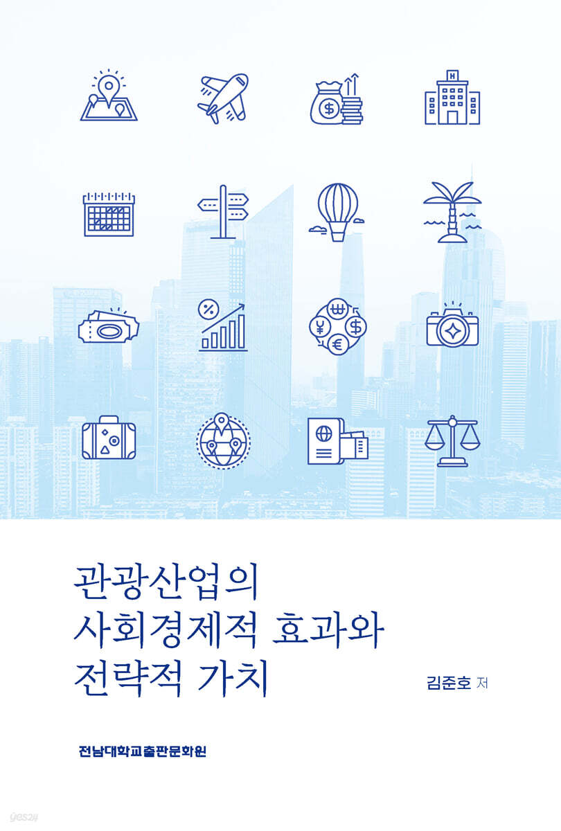 관광산업의 사회경제적 효과와 전략적 가치