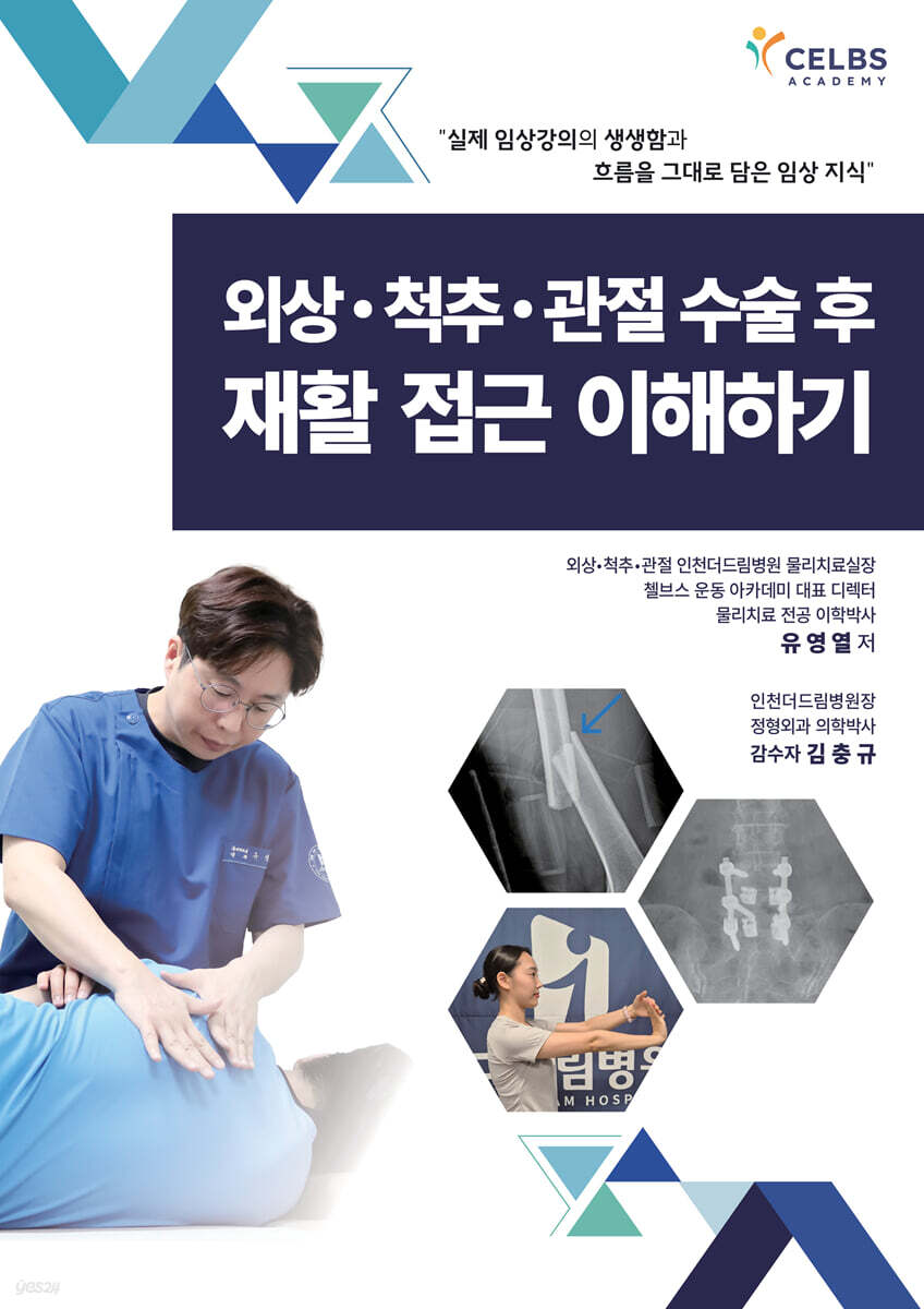 외상?척추?관절 수술 후 재활 접근 이해하기