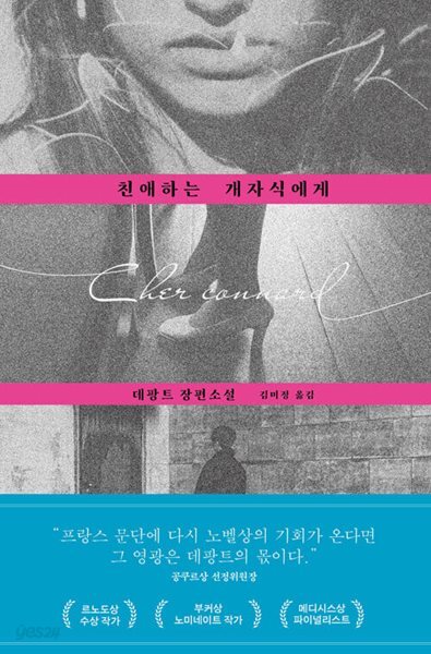 친애하는 개자식에게