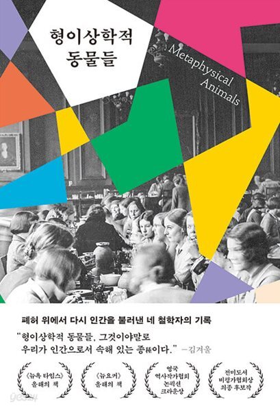 형이상학적 동물들 - 폐허 위에서 다시 인간을 불러낸 네 철학자의 기록