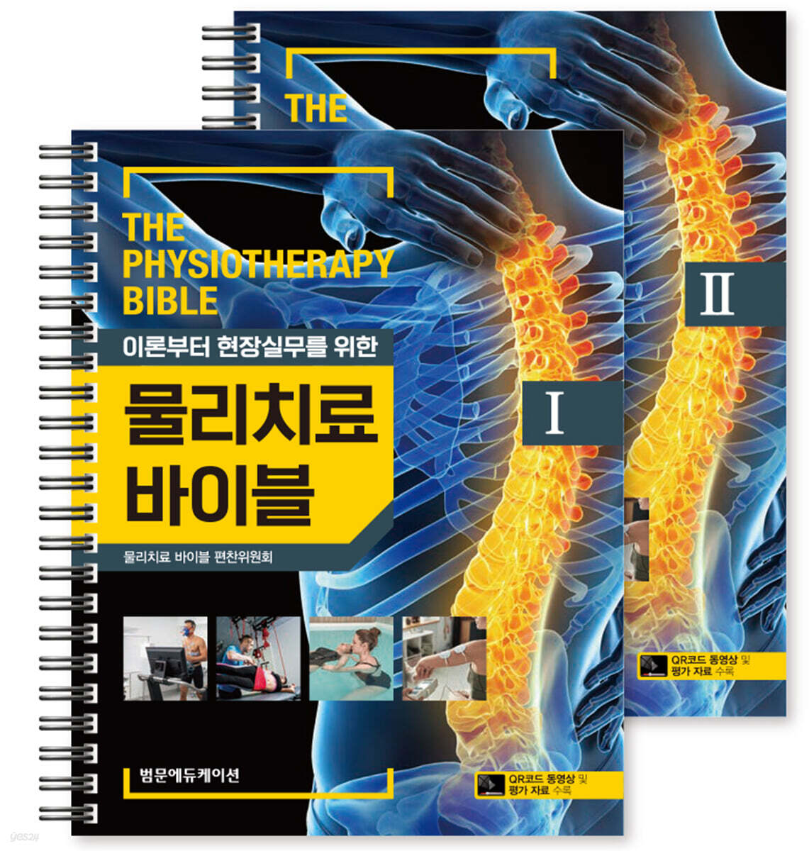 물리치료 바이블 1~2 세트