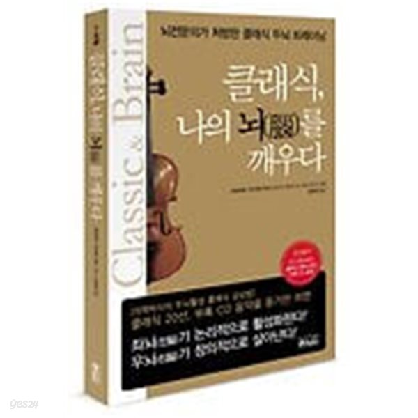클래식, 나의 뇌를 깨우다 - 뇌전문의가 처방한 클래식 두뇌 트레이닝