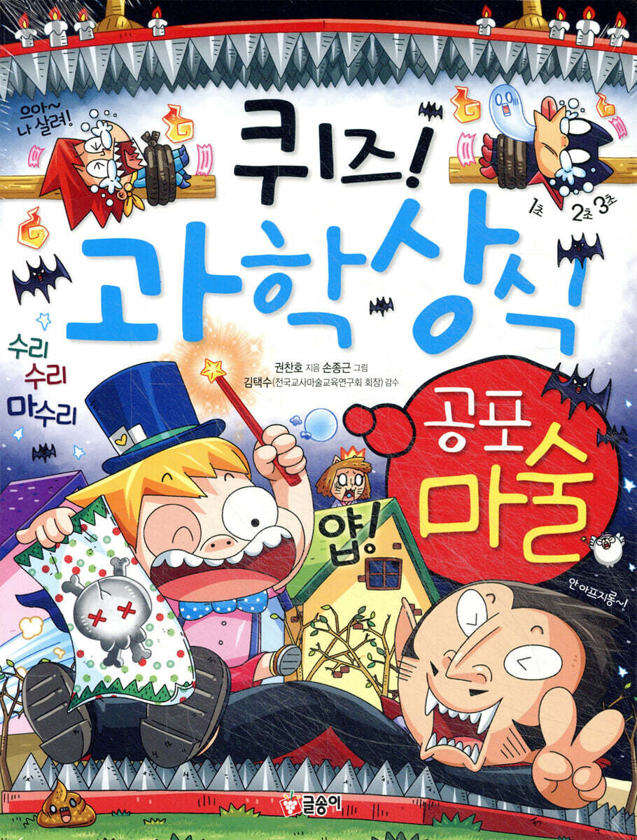 퀴즈! 과학 상식 : 공포 마술