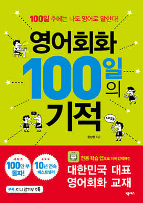 영어회화 100일의 기적