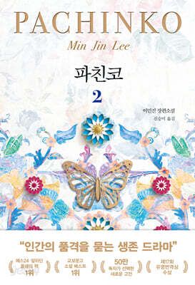 파친코 2