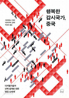 행복한 감시국가, 중국