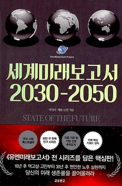 세계미래보고서 2030-2050