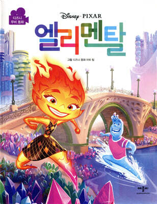 디즈니픽사 엘리멘탈 무비동화