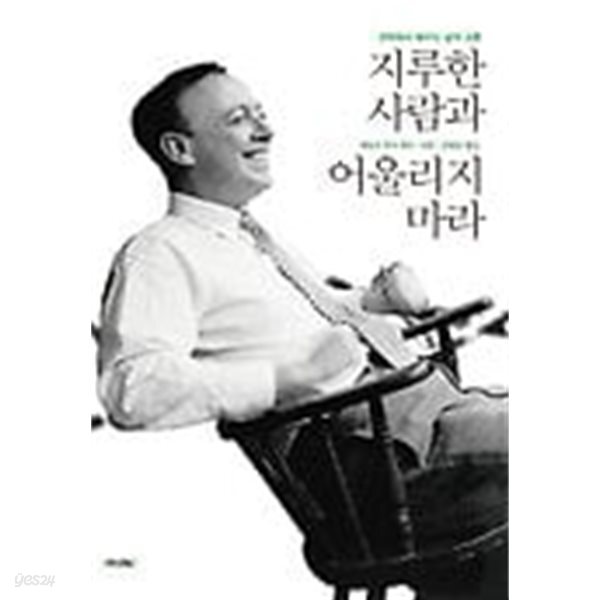 지루한 사람과 어울리지 마라 - 과학에서 배우는 삶의 교훈