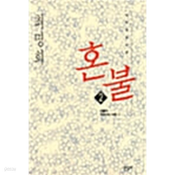 혼불 2