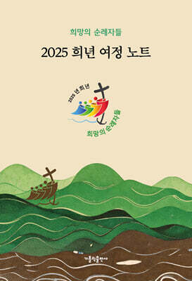 2025 희년 여정 노트