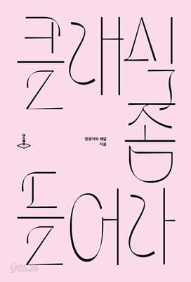 클래식 좀 들어라