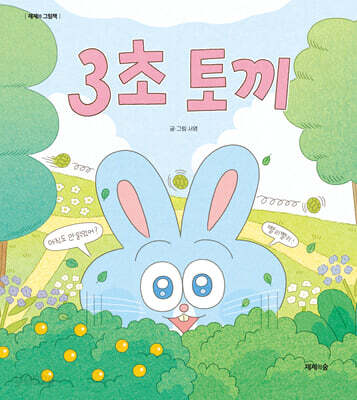 3초 토끼