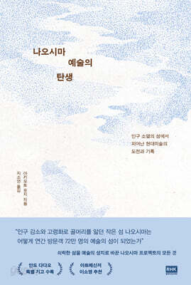 나오시마 예술의 탄생