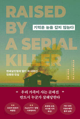 기억은 눈을 감지 않는다