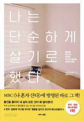 나는 단순하게 살기로 했다