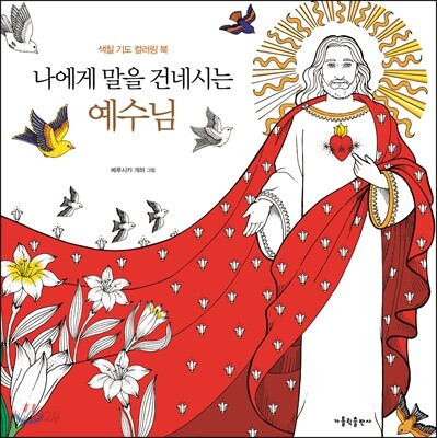나에게 말을 건네시는 예수님