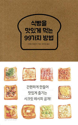 식빵을 맛있게 먹는 99가지 방법