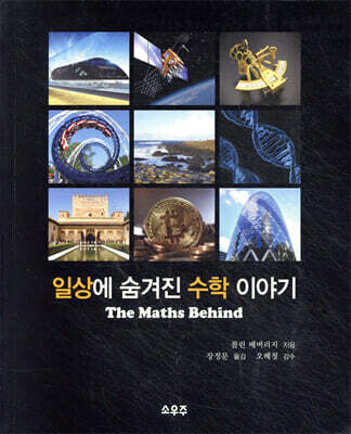 일상에 숨겨진 수학 이야기