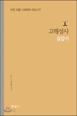 고해성사 길잡이