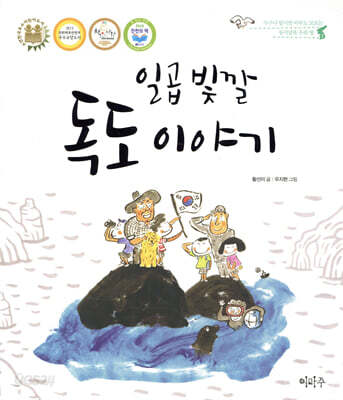 일곱 빛깔 독도 이야기
