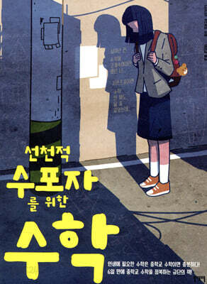 선천적 수포자를 위한 수학