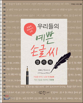 우리들의 예쁜 손글씨 : 캘리체