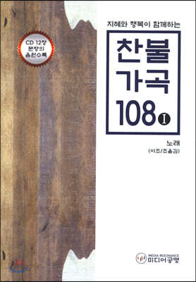 찬불 가곡 108 1